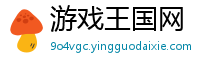 游戏王国网